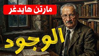 أخطر أفكار الفلسفة الحديثة: كيف فتح هايدغر باب المتاهة على الوجود؟