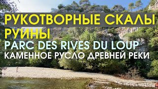 РУКОТВОРНЫЕ СКАЛЫ | РУИНЫ | Parc des rives du Loup | Каменное русло древней реки. Жизнь во Франции