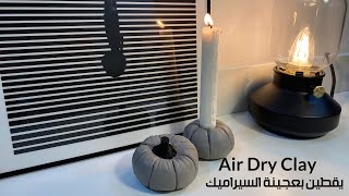 DIY a pumpkin 🎃 | AIR DRY CLAY |ديكور خريفي🍂 |يقطين بعجينة السيراميك