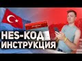 Хэс код Как заполнить HES  код для въезда в Турцию