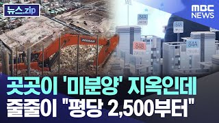 곳곳이 '미분양' 지옥인데..줄줄이 "평당 2,500부터" [뉴스.zip/MBC뉴스]