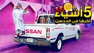 اكثر الاشياء السلبية في الددسن ( تعال شوف ) !!