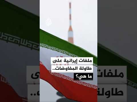 خطوط عريضة إيرانية على طاولة المفاوضات.. ما هي؟
