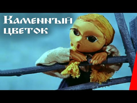 Каменный цветок (1977) мультфильм