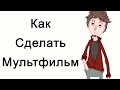 Как сделать мультик на компьютере?