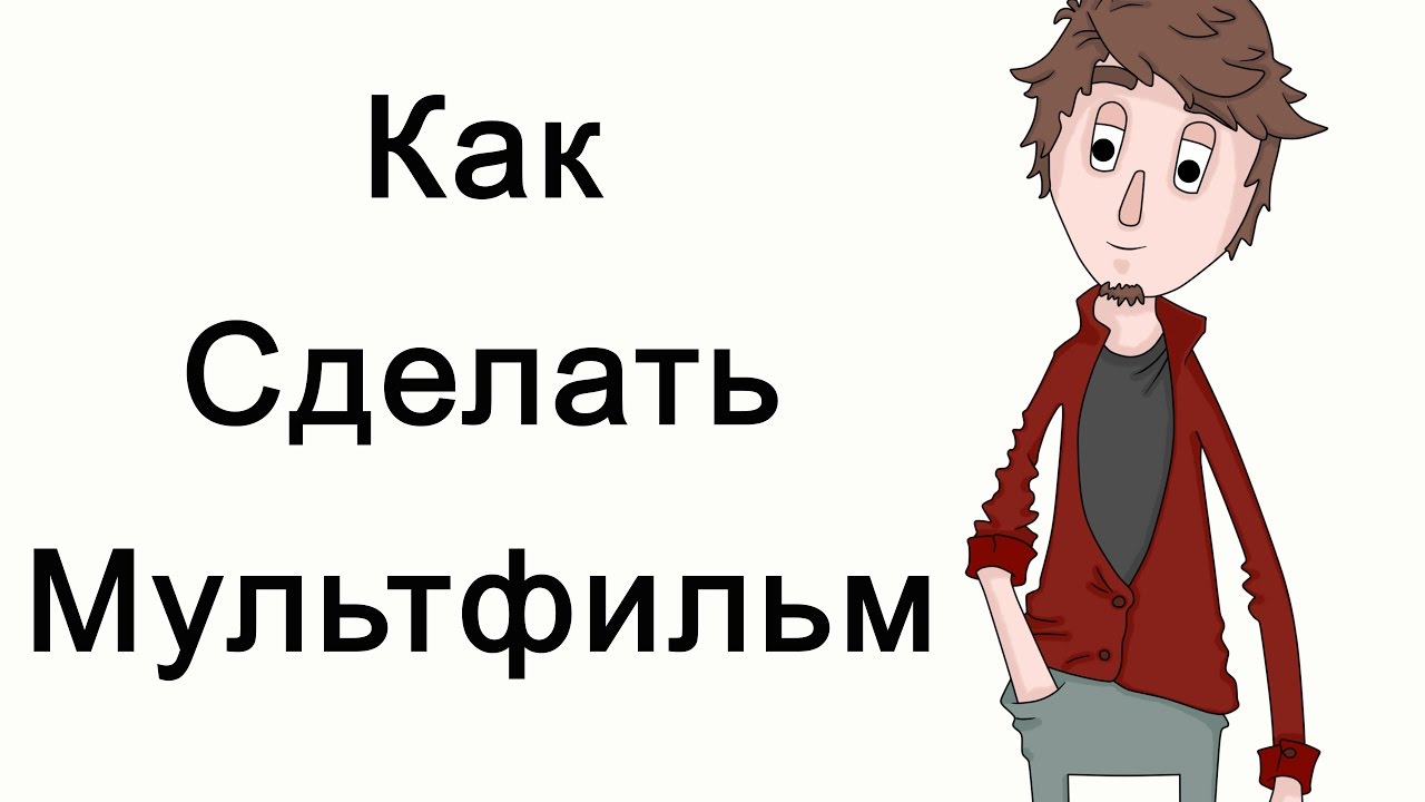 Как создать мультик на компьютере