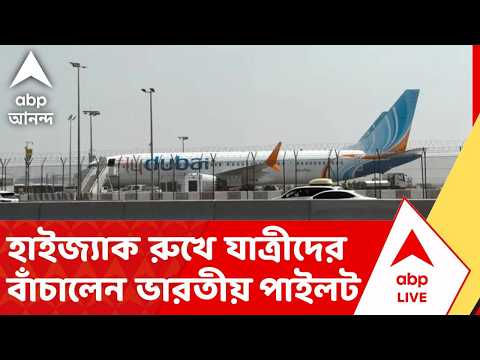 Chaos In Cockpit | আক্রান্ত হয়েও হাইজ্যাক রুখে যাত্রীদের বাঁচালেন ভারতীয় পাইলট