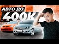 Авто за 400 тысяч рублей. Подобрал машину с проблемами!