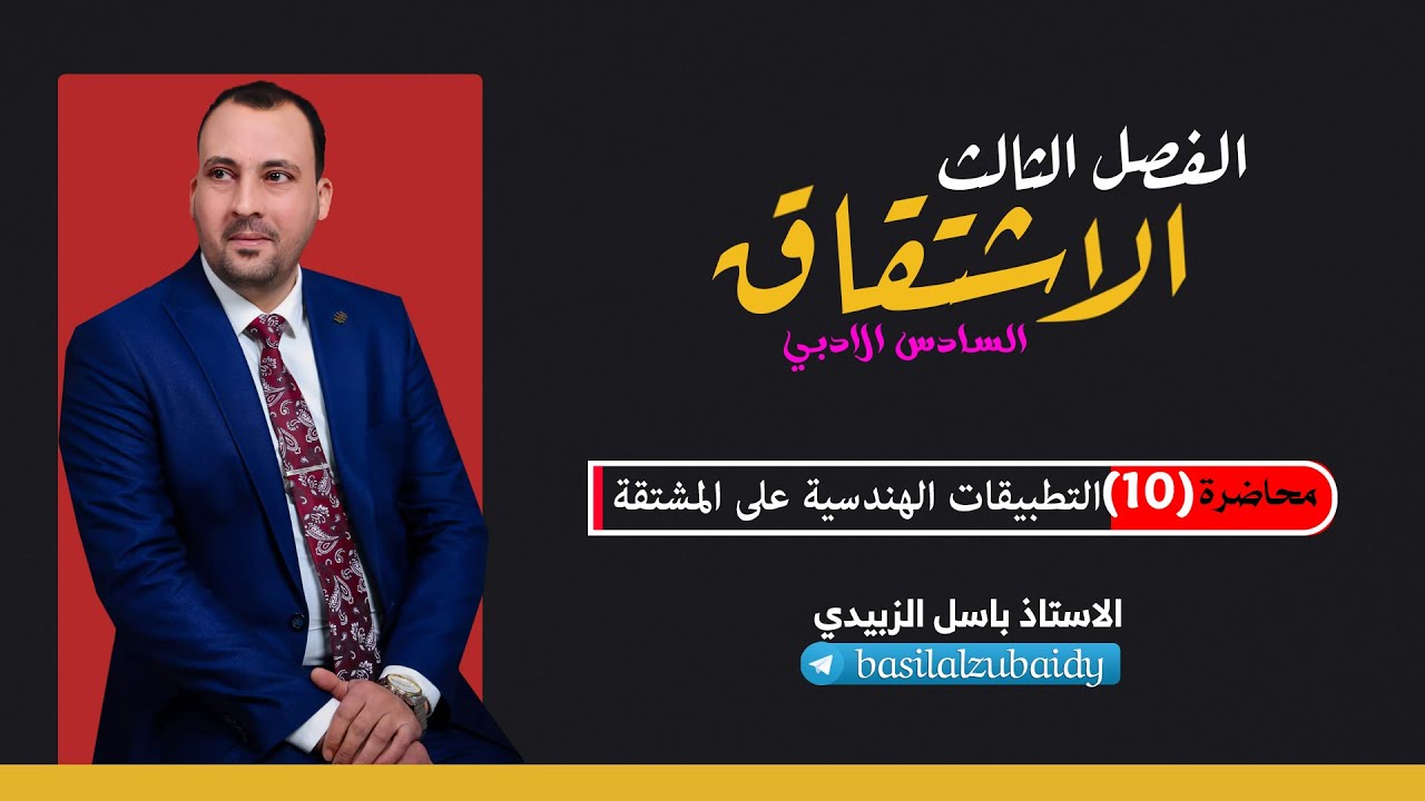 الرياضيات للصف السادس الادبي(الفصل الثالث محاضرة 10 التطبيقات الهندسية على المشتقة الجزء الاول2024)