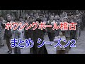 あしたのためにその３４ 動体視力をＵＰする　ボクシングボール稽古　まとめ シーズン2 Ｊapanese self-defense training