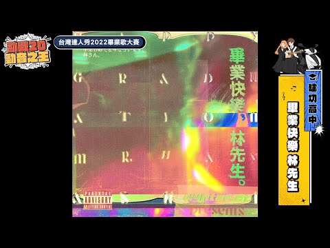 【2022達人秀畢業歌】建功高中-畢業快樂 林先生 Happy Graduation Mr Hayashi (No.047)