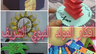 أفكار....انشطة....اشغال يدوية للمولد النبوي الشريف