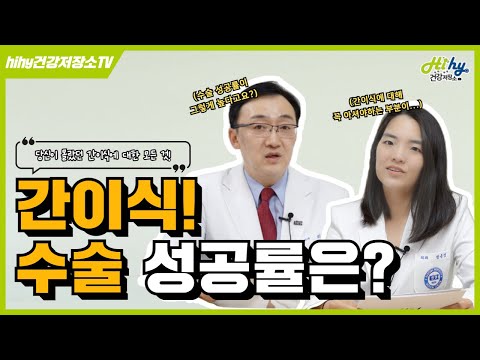 당신이 몰랐던 간이식에 대한 모든 것! "간이식 수술 성공률은?"