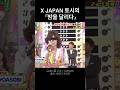 엑스재팬 보컬이 부르는 요아소비의 밤을 달리다 #xjapan #夜に駆ける #yoasobi