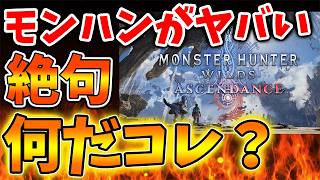 【モンハンワイルズ】全ユーザーに影響が。。。〇〇が与える影響とは？これは神対応なのか？【モンスターハンターワイルズ：アセンダンス/モンハンストーリーズ3/攻略/switch2/カプコン screenshot 4