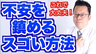 【まとめ】不安を鎮めるスゴい方法【精神科医・樺沢紫苑】