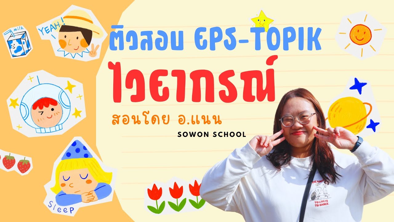 ติวสอบ EPS-TOPIK : ไวยากรณ์ที่จำเป็น(1) อ.แนน