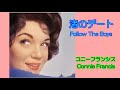 渚のデート / Follow The Boys [日本語訳詞・英語歌詞付き]  コニー・フランシス