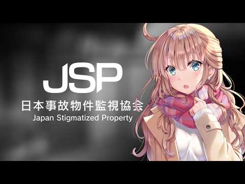 【JSP　日本事故物件監視協会】　夏なのでホラーゲーム　＃2　［愛結りほ］VTuber  ライブ