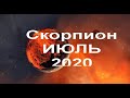 СКОРПИОН на ИЮЛЬ 2020г от J Dzay