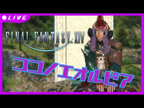 【FF14】ココノエオルゼア【参加型？】