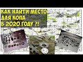 Как найти место для копа в 2022 году.Моя методика!