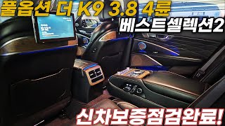 더K9중고차 - 베스트셀렉션2등급!! 풀옵션! 신차보증또한점검완료 퀼팅나파가죽시트과 VIP시트 듀얼모니터 적용된 기아 더 K9(RJ) 3.8 GDI 4륜 베스트셀렉션2 3643