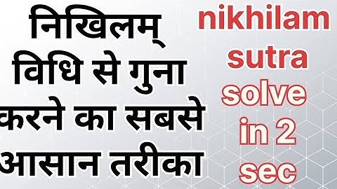 nikhilam sutra multiplication class 5 || nikhilam sutra || nikhilam sutra multiplication|| multiply
