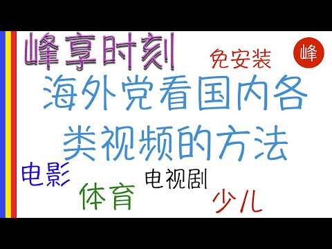 海外党如何看国产影视节目，绕过版权限制，无需APP，电视剧，电影，体育，少儿，纪录片，应有尽有