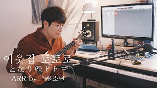 ❮TAB❯ 이웃집 토토로 となりのトトロ - 솔로 우쿨렐레 Cover