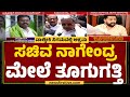 Karnataka Valmiki Corporation Scam : ಸಚಿವ B Nagendra ಮೇಲೆ ತೂಗುಗತ್ತಿ | @newsfirstkannada