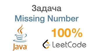 Java. Задача Missing Number. 100%. LeetCode