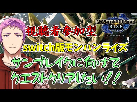 【モンスターハンターライズ参加型】switch版で皆様と一狩りしたい！！【Vtuber】