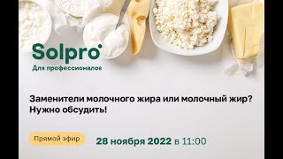 Заменители молочного жира или молочный жир? Нужно обсудить!