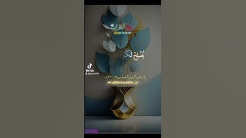 سورة الاحزاب #quran #دعاء #دويتو #صباحالخير #duet #تيك_توك #دعاءمستجاب #حالات_واتس #حالاتواتس #لايك