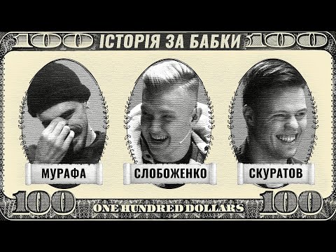 Видео: Історія за бабки. #3 САНЯ СЛОБОЖЕНКО. Пригоди Мурафи в Амстердамі, Приватний фокус, Зашитий луд0ман