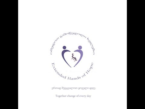 „იმედით გამოწვდილი ხელები“