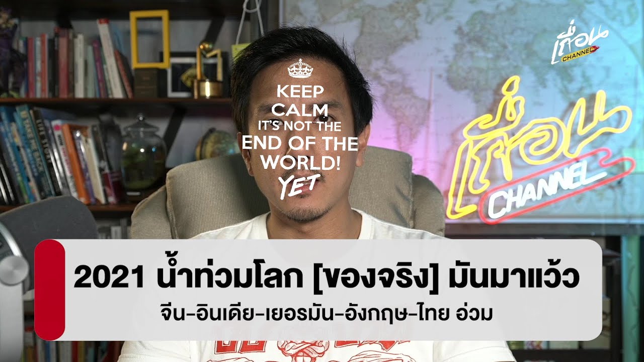 ปี 2021 น้ำท่วมโลก [ของจริง] มันมาแล้ว!!