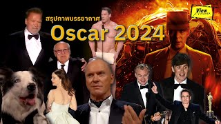 สรุปบรรยากาศ ' Oscar ครั้งที่ 96 ' และ Moment ที่จะเป็นตำนานต่อไป [ Viewfinder : ออสก้าร์ 2024 ]