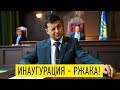 Инаугурация президента - вот такая РЖАКА была с Яныком, а как будет с Зеленским!