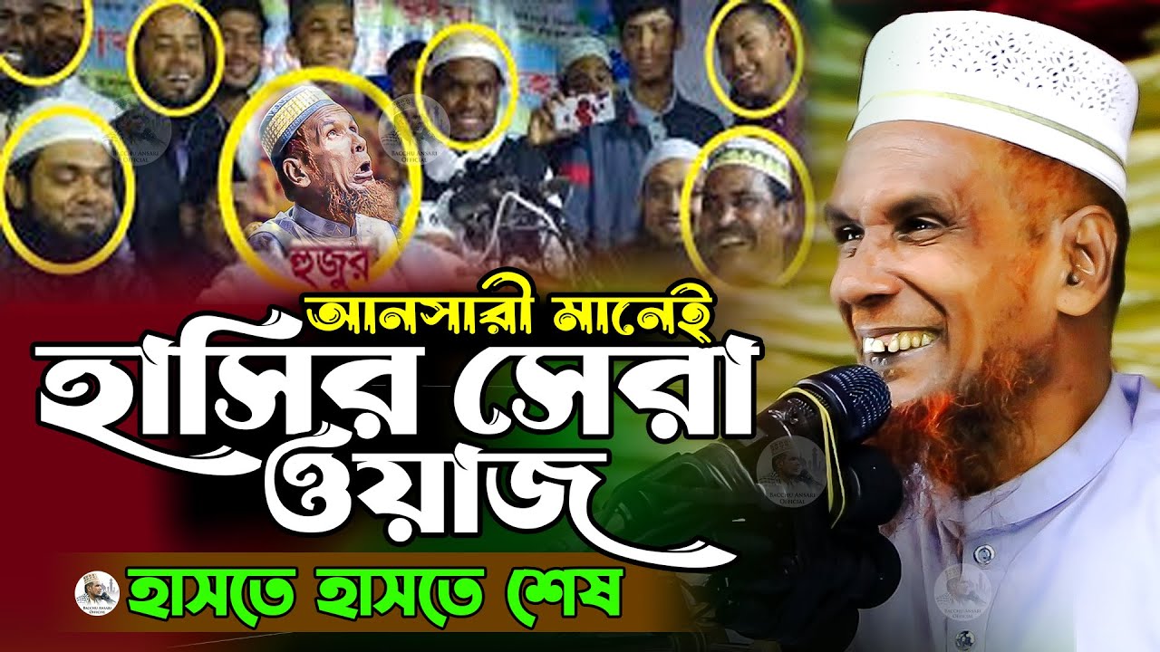 আনসারী মানেই বিনোদন হাসির সেরা ওয়াজ হাসতে হাসতে শেষ Mawlana Baccu Ansari New Waz 2026