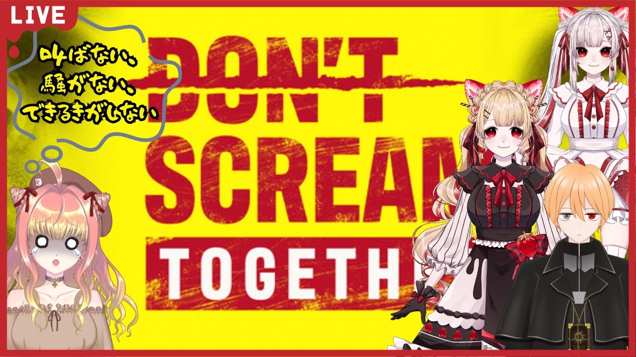 【DON'T SCREAM TOGETHER】叫ばない、騒がない、できるきがしない【Vtuber/芭音しのあ視点】
