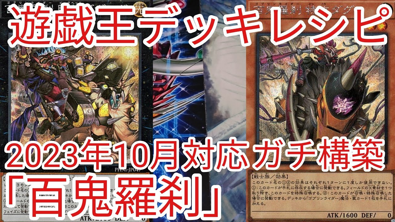 遊戯王 デッキレシピ】2023年10月対応「百鬼羅刹(ゴブリンライダー