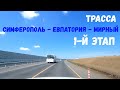 Трасса СИМФЕРОПОЛЬ-ЕВПАТОРИЯ-МИРНЫЙ. Как продвигается строительство 1-го ЭТАПА?