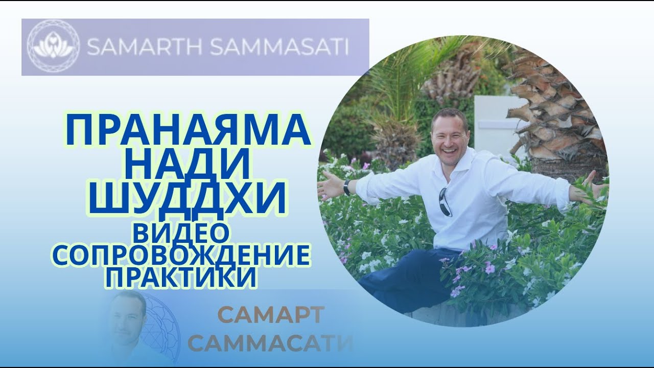 ПРАНАЯМА НАДИ ШУДДХИ Видеосопровождение. Видео помогает быстро и правильно научиться делать практику