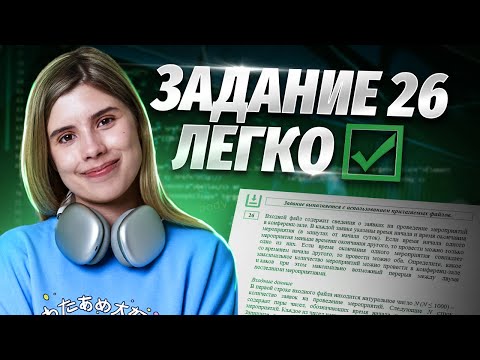 Видео: САМЫЙ ЛЕГКИЙ СПОСОБ решения ЗАДАНИЯ №26 ЕГЭ по Информатике! Не решай, пока не посмотришь!