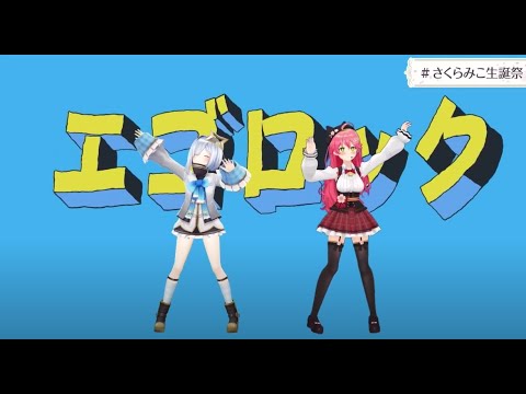 エゴロック/ さくらみこ+天音かなた【#さくらみこ生誕祭】