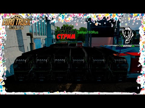 Праздничный стрим в честь для рождения (Sanya193Rus) в игре Euro Truck Simulator 2 1.55 (TruckersMP)