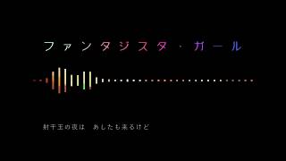 初音ミク - ファンタジスタ・ガール