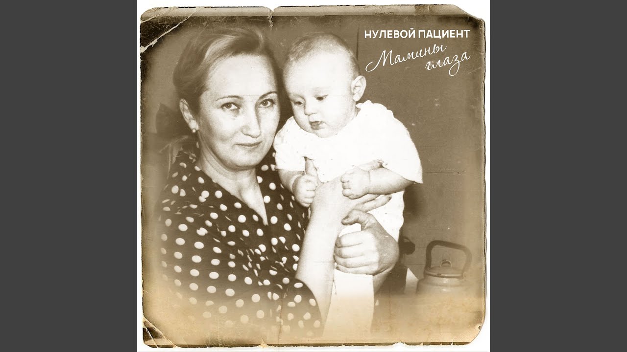 YouTube पर Мамины глаза देखें YouTube पर Мамины глаза देखें